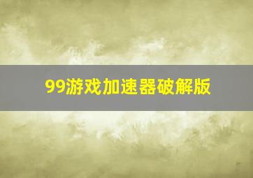 99游戏加速器破解版