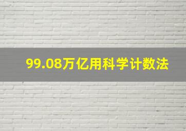 99.08万亿用科学计数法