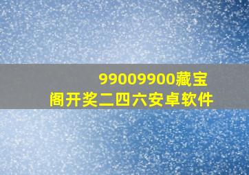 99009900藏宝阁开奖二四六安卓软件