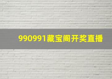 990991藏宝阁开奖直播