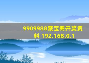 9909988藏宝阁开奖资料 192.168.0.1