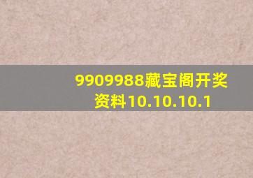 9909988藏宝阁开奖资料10.10.10.1