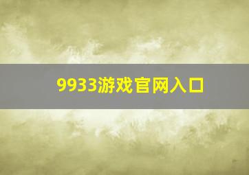 9933游戏官网入口