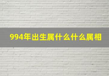 994年出生属什么什么属相