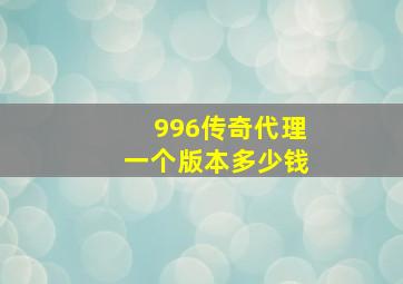 996传奇代理一个版本多少钱