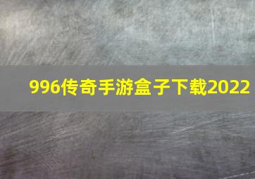 996传奇手游盒子下载2022