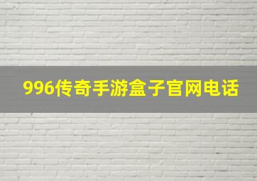 996传奇手游盒子官网电话