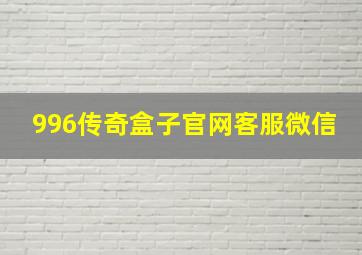 996传奇盒子官网客服微信