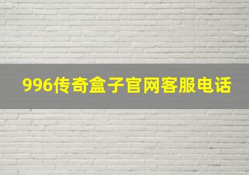 996传奇盒子官网客服电话