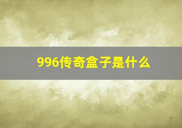 996传奇盒子是什么