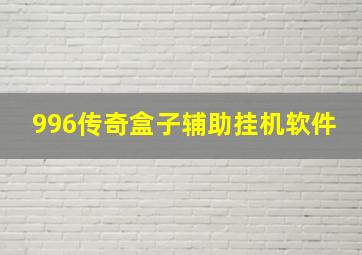 996传奇盒子辅助挂机软件