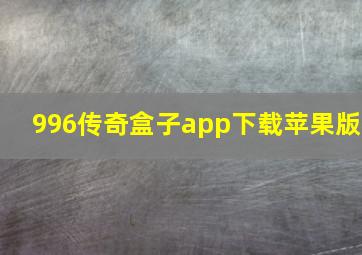 996传奇盒子app下载苹果版