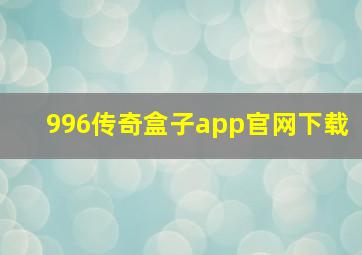 996传奇盒子app官网下载