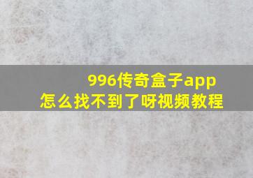 996传奇盒子app怎么找不到了呀视频教程