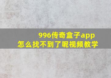 996传奇盒子app怎么找不到了呢视频教学