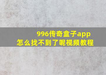 996传奇盒子app怎么找不到了呢视频教程