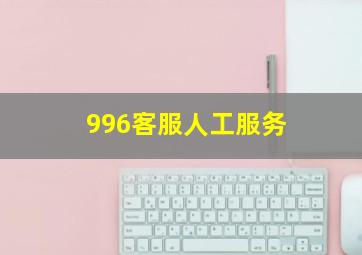 996客服人工服务