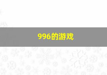 996的游戏