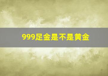 999足金是不是黄金