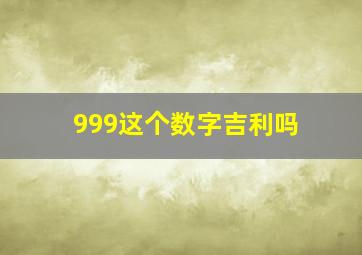 999这个数字吉利吗