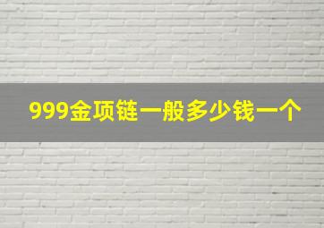 999金项链一般多少钱一个