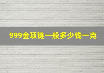 999金项链一般多少钱一克