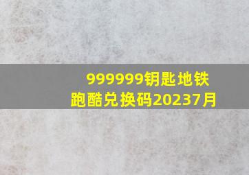 999999钥匙地铁跑酷兑换码20237月