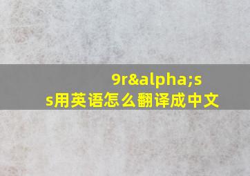 9rαss用英语怎么翻译成中文