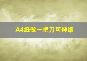 A4纸做一把刀可伸缩