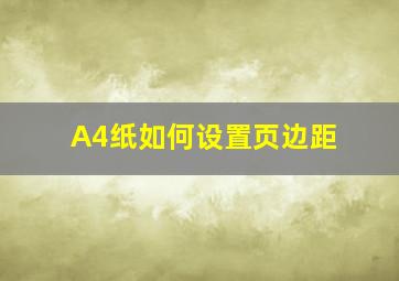 A4纸如何设置页边距