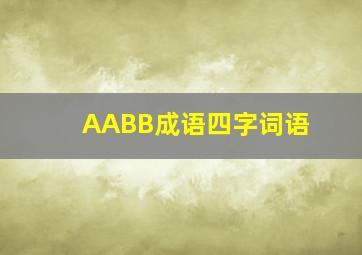 AABB成语四字词语