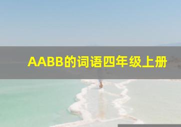 AABB的词语四年级上册