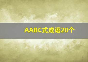 AABC式成语20个