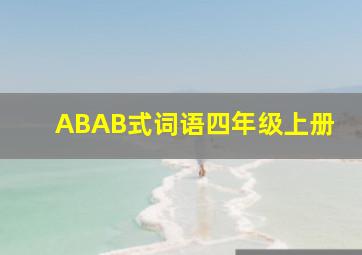 ABAB式词语四年级上册