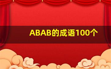 ABAB的成语100个