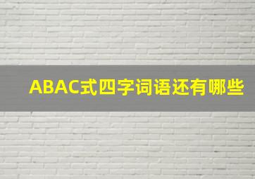 ABAC式四字词语还有哪些