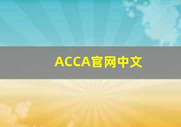 ACCA官网中文