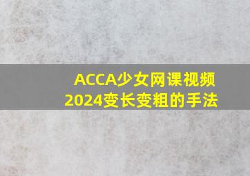 ACCA少女网课视频2024变长变粗的手法