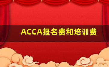 ACCA报名费和培训费