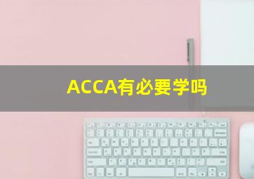 ACCA有必要学吗