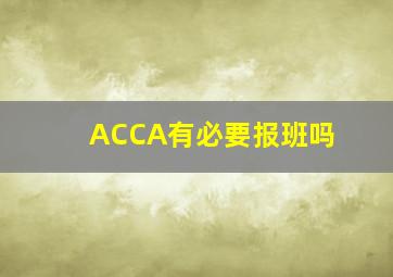 ACCA有必要报班吗