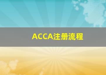 ACCA注册流程