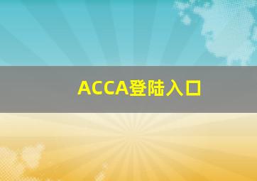 ACCA登陆入口