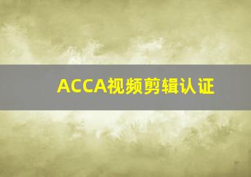 ACCA视频剪辑认证