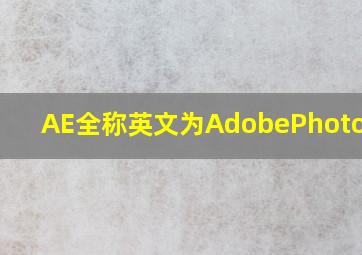 AE全称英文为AdobePhotoshop