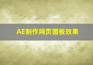 AE制作网页面板效果