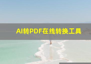 AI转PDF在线转换工具