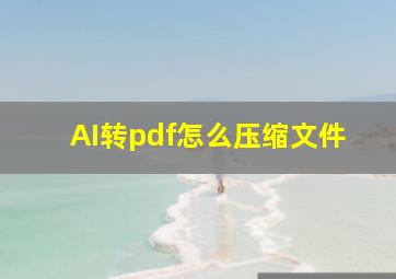 AI转pdf怎么压缩文件