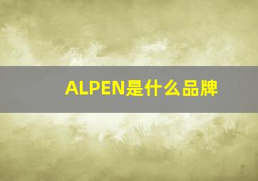 ALPEN是什么品牌