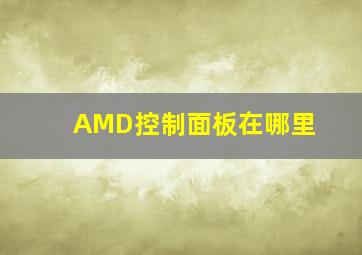 AMD控制面板在哪里